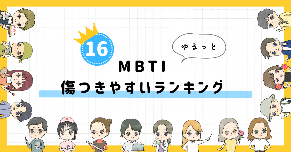 【MBTI診断】傷つきやすいランキング！全16タイプの性格を診断